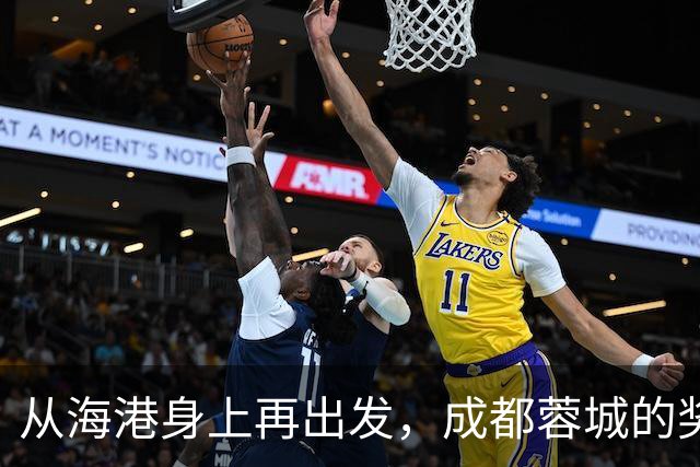 从海港身上再出发，成都蓉城的奖杯之路