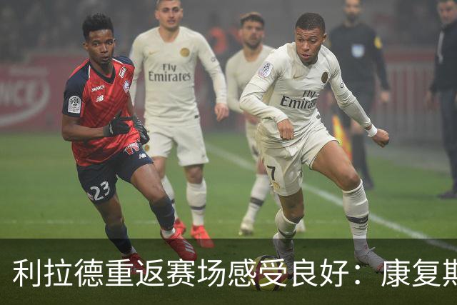 利拉德重返赛场感受良好：康复期的努力让我信心满满