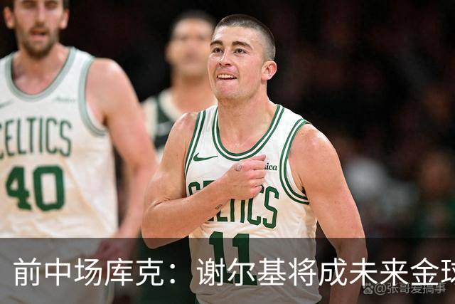 前中场库克：谢尔基将成未来金球奖得主，齐达内能助其更进一步