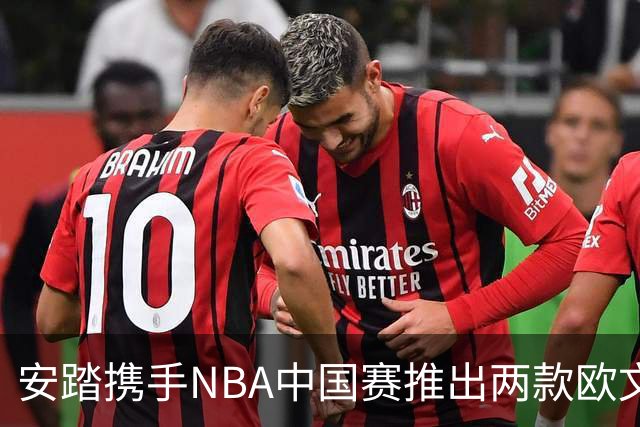 安踏携手NBA中国赛推出两款欧文签名鞋新色