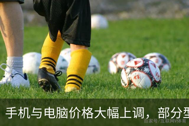 手机与电脑价格大幅上调，部分型号涨幅超千元