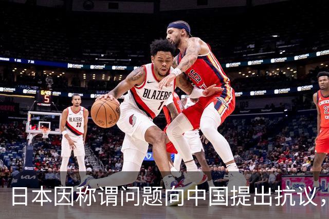 日本因称谓问题向中国提出抗议，背后有何深意？