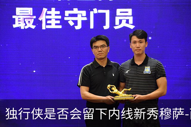 独行侠是否会留下内线新秀穆萨-西塞？